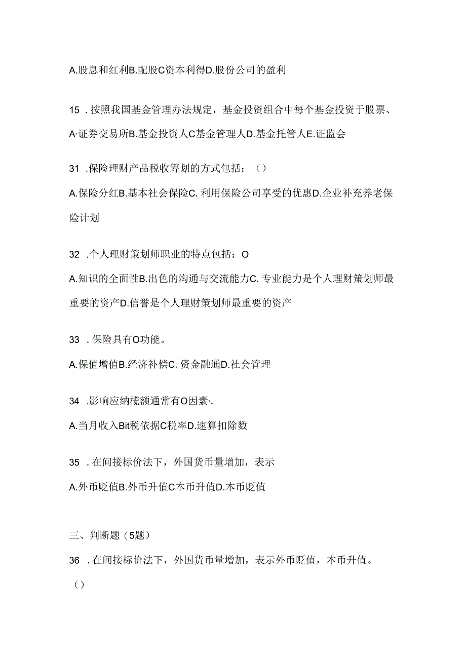 2024最新国开电大《个人理财》考试练习题库及答案.docx_第3页