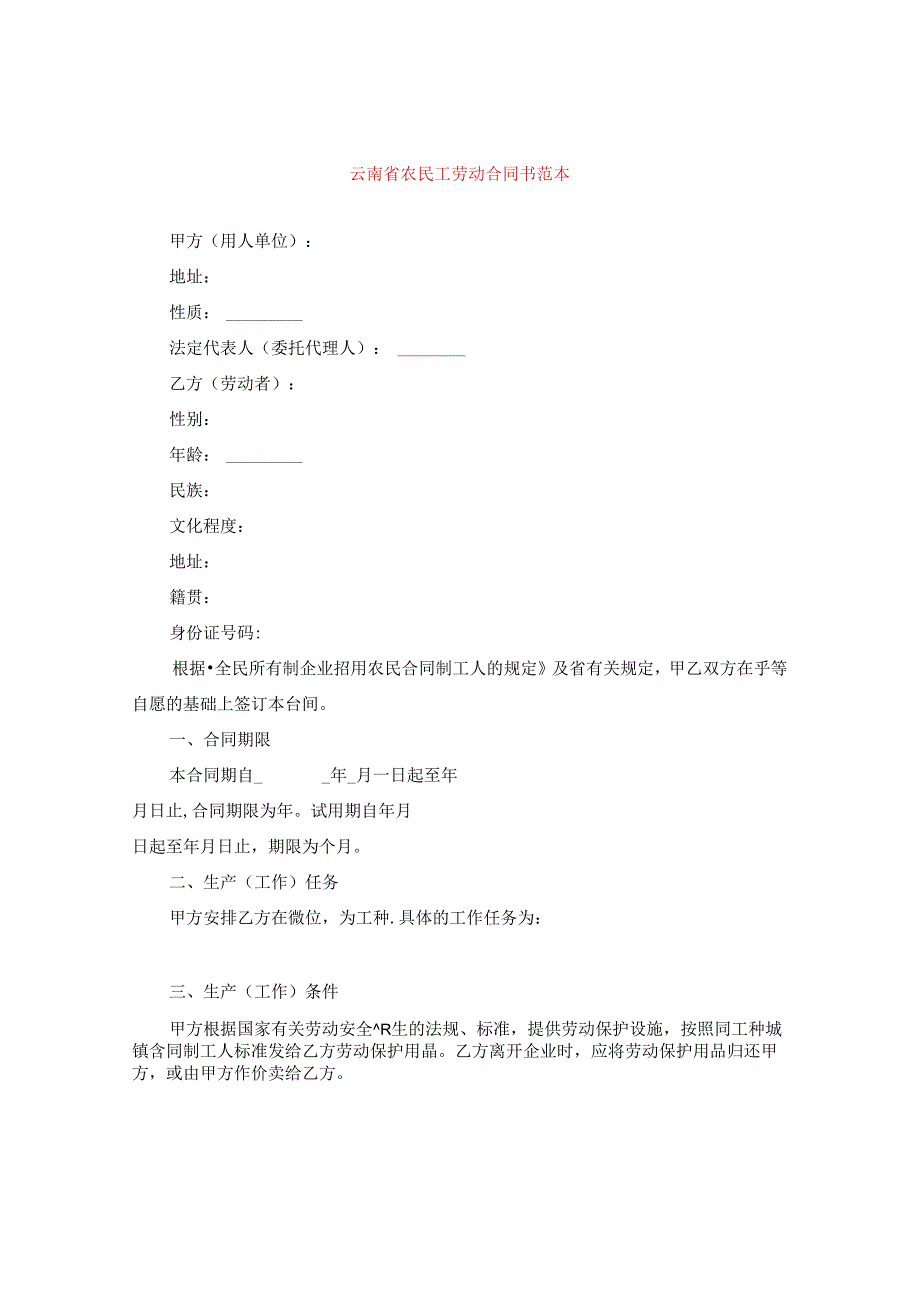 云南省农民工劳动合同书范本.docx_第1页