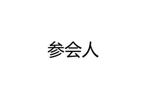 会议名牌(尺寸适合桌牌).docx