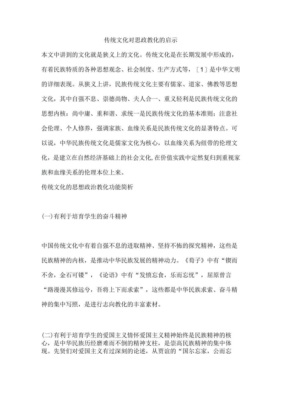 传统文化对思政教育的启示.docx_第1页