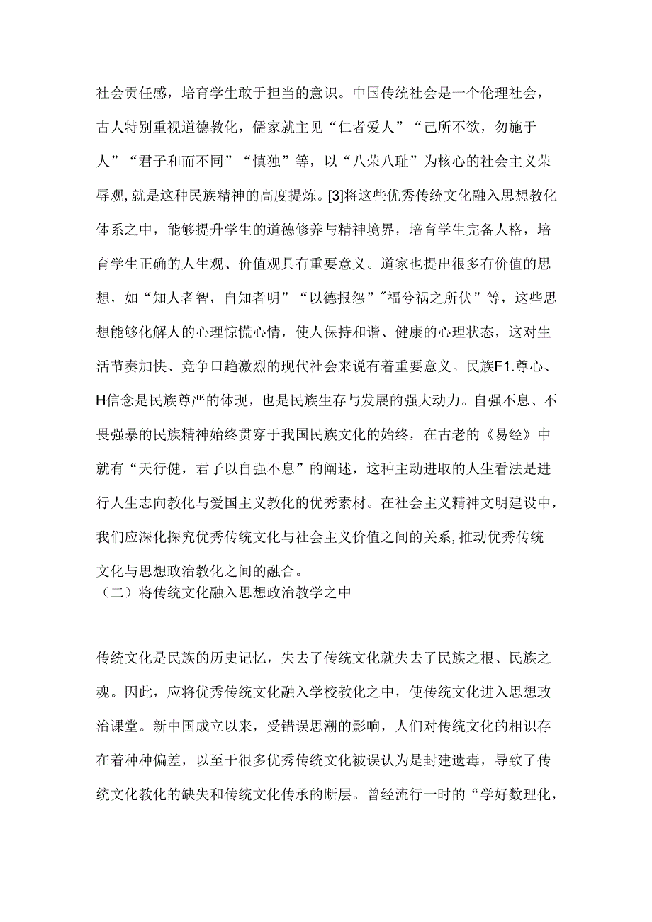 传统文化对思政教育的启示.docx_第3页