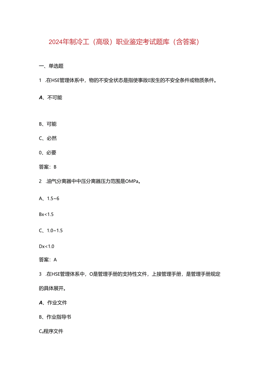 2024年制冷工（高级）职业鉴定考试题库（含答案）.docx_第1页