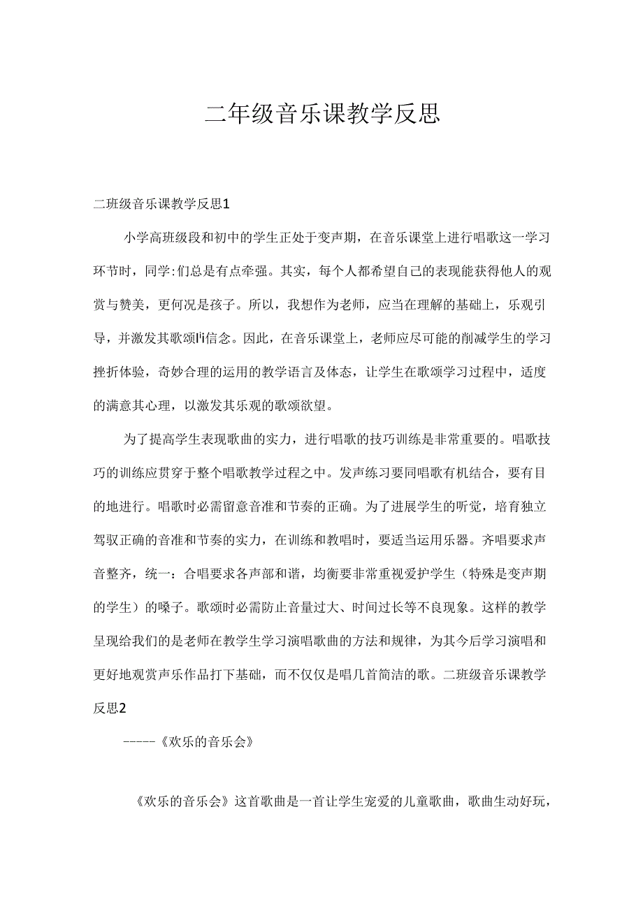 二年级音乐课教学反思.docx_第1页