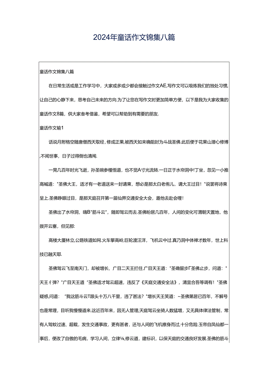 2024年童话作文锦集八篇.docx_第1页