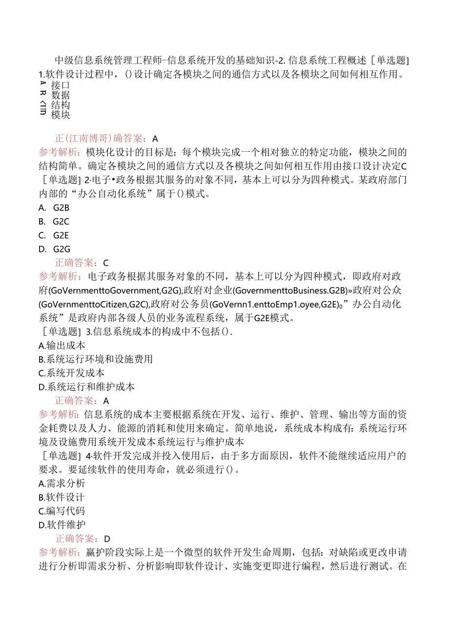 中级信息系统管理工程师-信息系统开发的基础知识-2.信息系统工程概述.docx_第1页