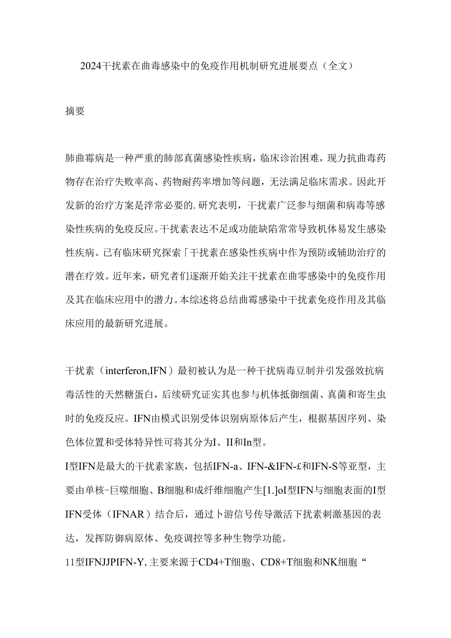 2024干扰素在曲霉感染中的免疫作用机制研究进展要点（全文）.docx_第1页