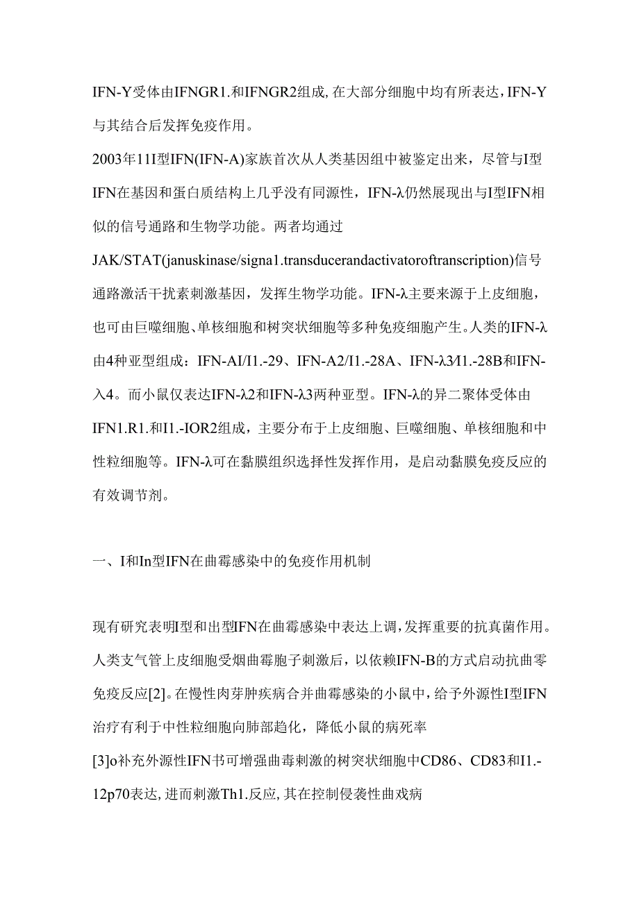 2024干扰素在曲霉感染中的免疫作用机制研究进展要点（全文）.docx_第2页