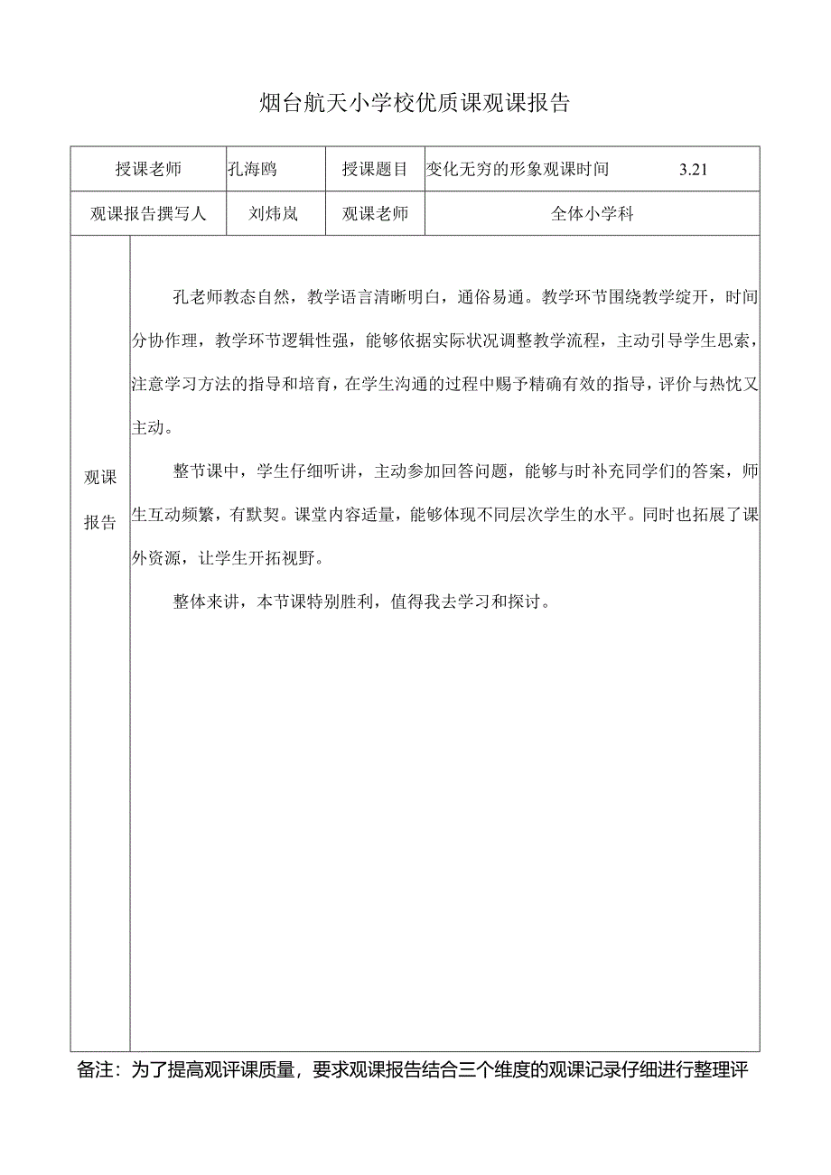 优质课观课报告模板.docx_第1页