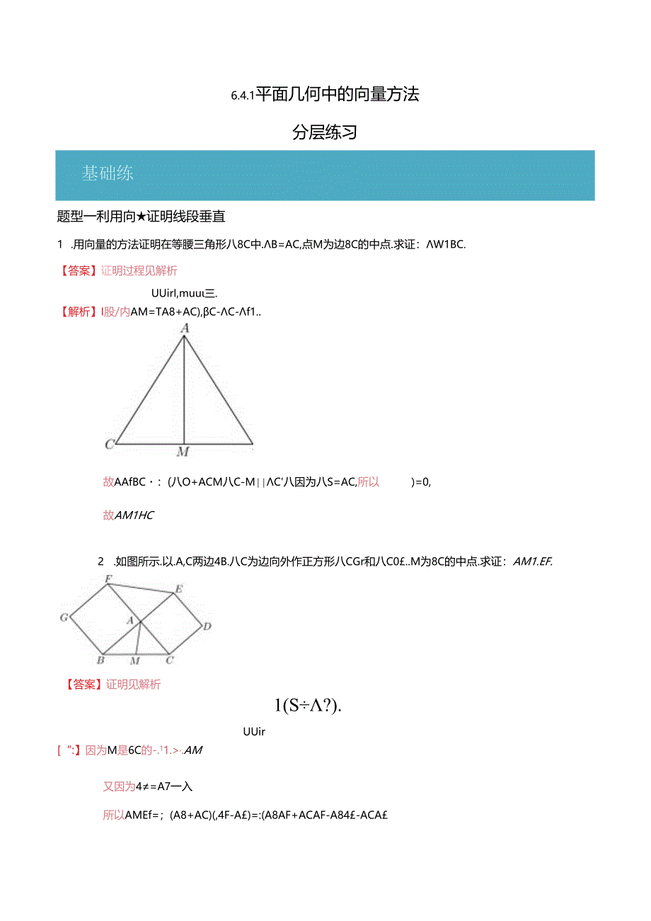 6.4.1 平面几何中的向量方法（分层练习6大题型）（解析版）公开课教案教学设计课件资料.docx_第1页