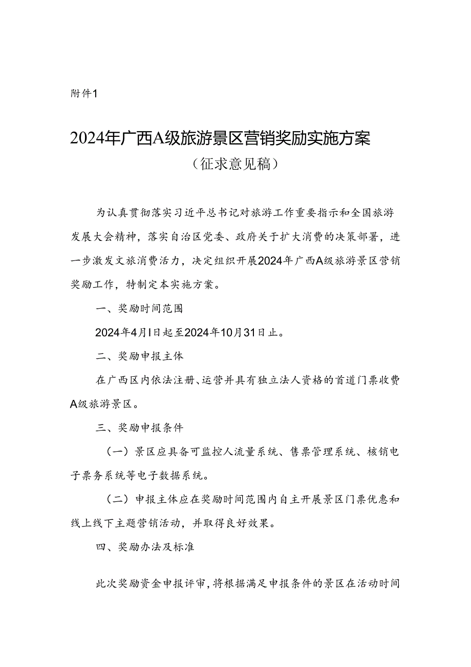 2024年广西A级旅游景区营销奖励实施方案（征.docx_第1页