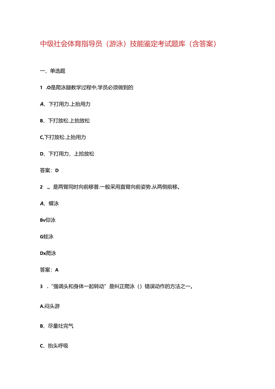 中级社会体育指导员（游泳）技能鉴定考试题库（含答案）.docx_第1页