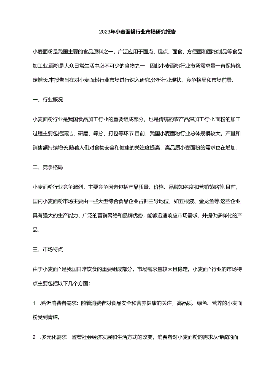 2023年小麦面粉行业市场研究报告.docx_第1页