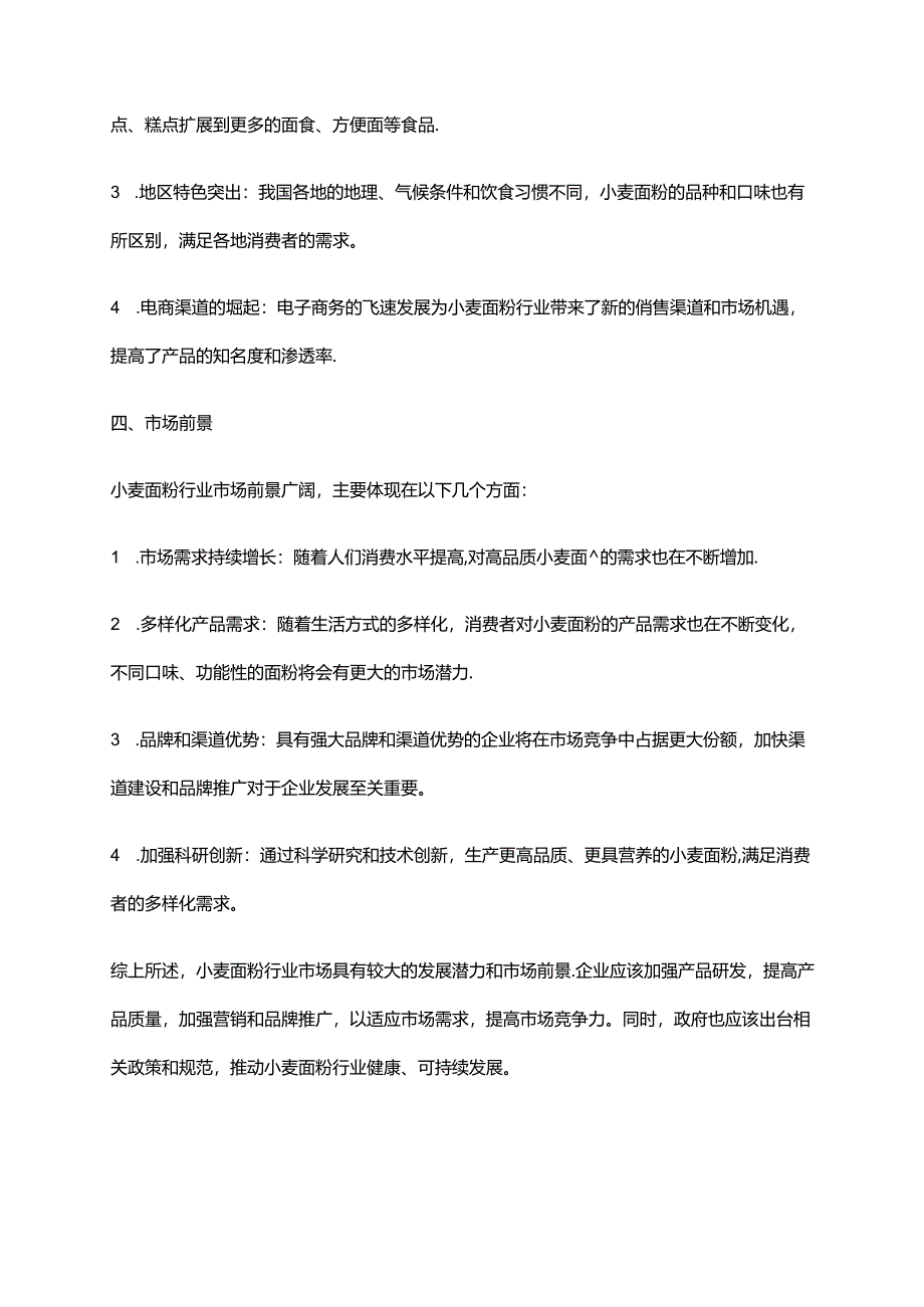 2023年小麦面粉行业市场研究报告.docx_第2页