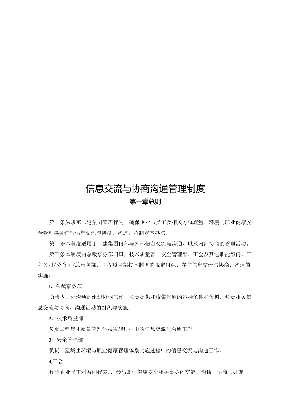 信息交流与协商沟通管理制度.docx_第1页