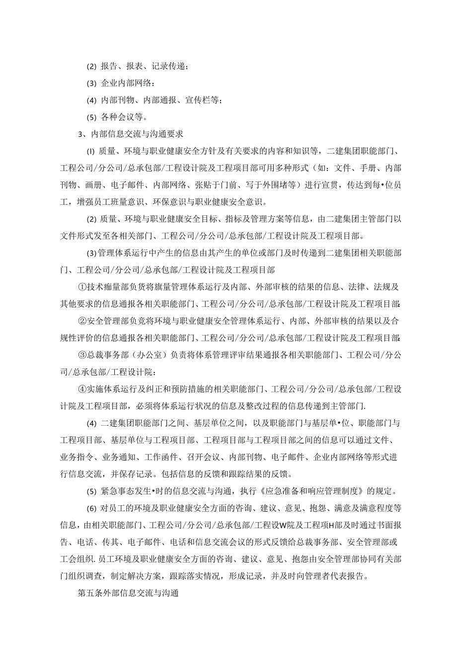 信息交流与协商沟通管理制度.docx_第3页