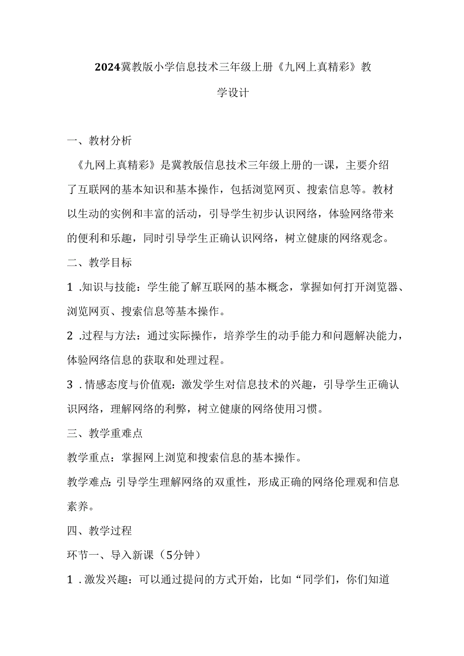 2024冀教版小学信息技术三年级上册《九 网上真精彩》教学设计.docx_第1页