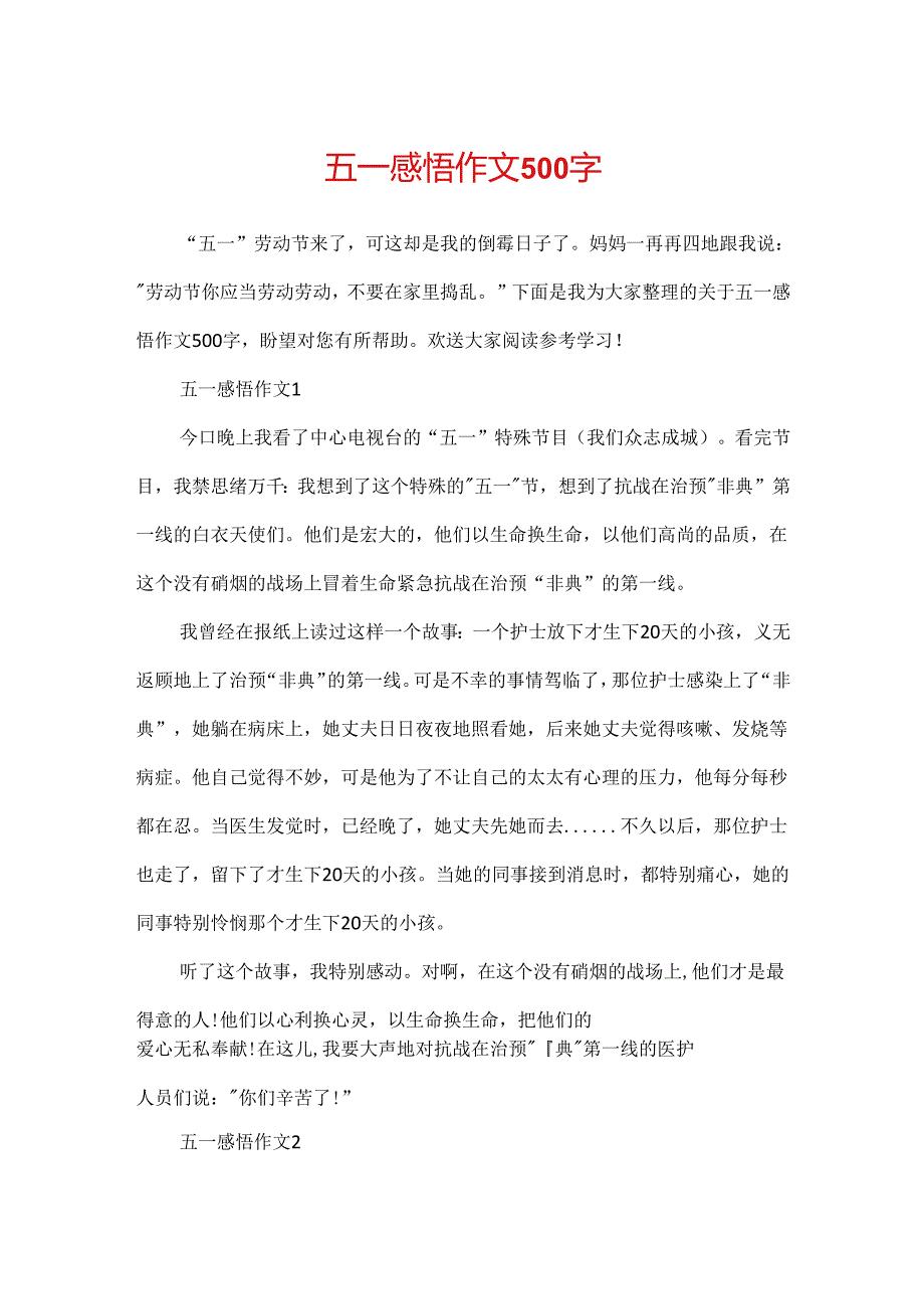 五一感悟作文500字.docx_第1页