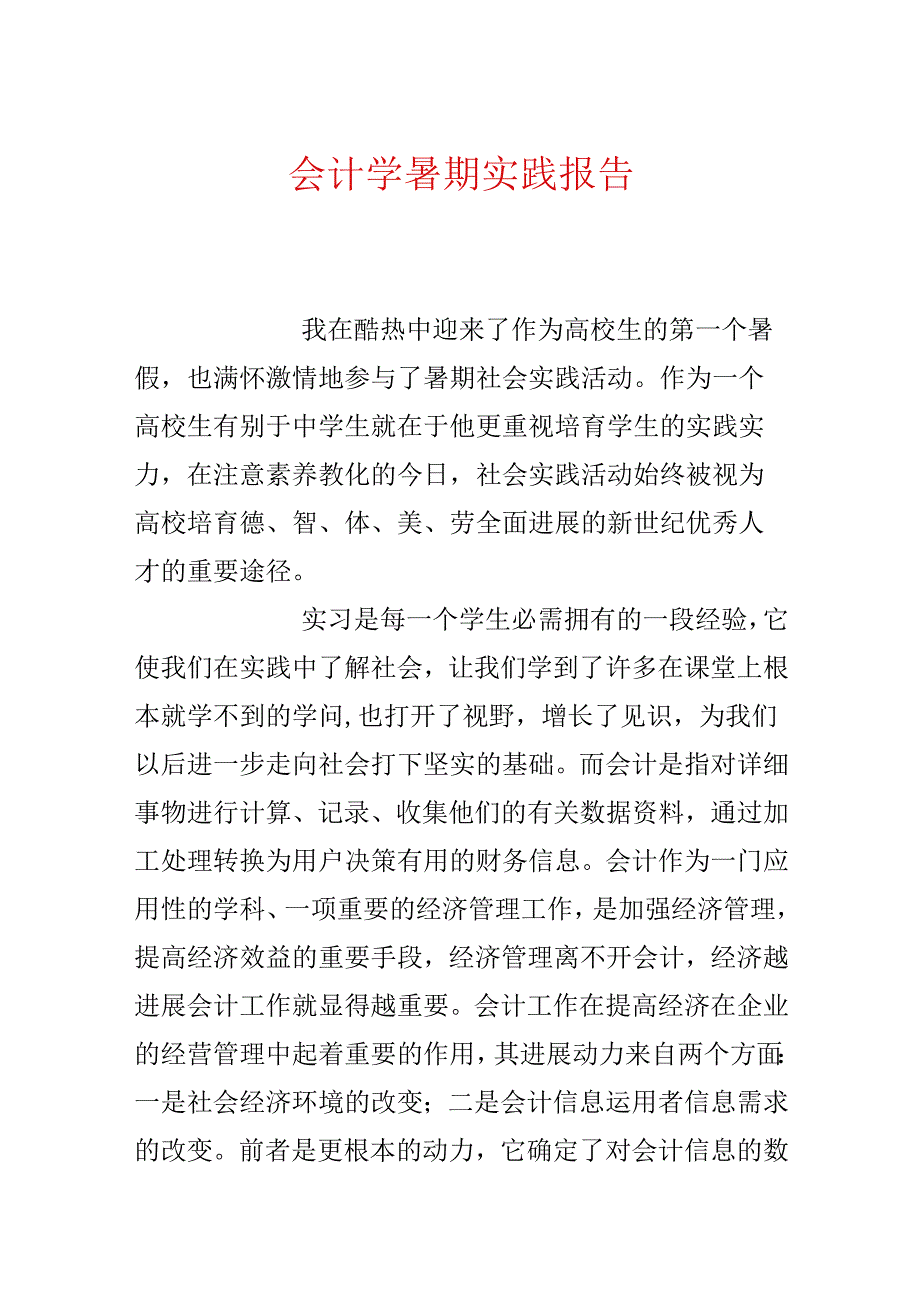 会计学暑期实践报告.docx_第1页