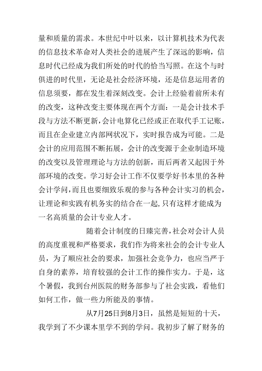 会计学暑期实践报告.docx_第2页