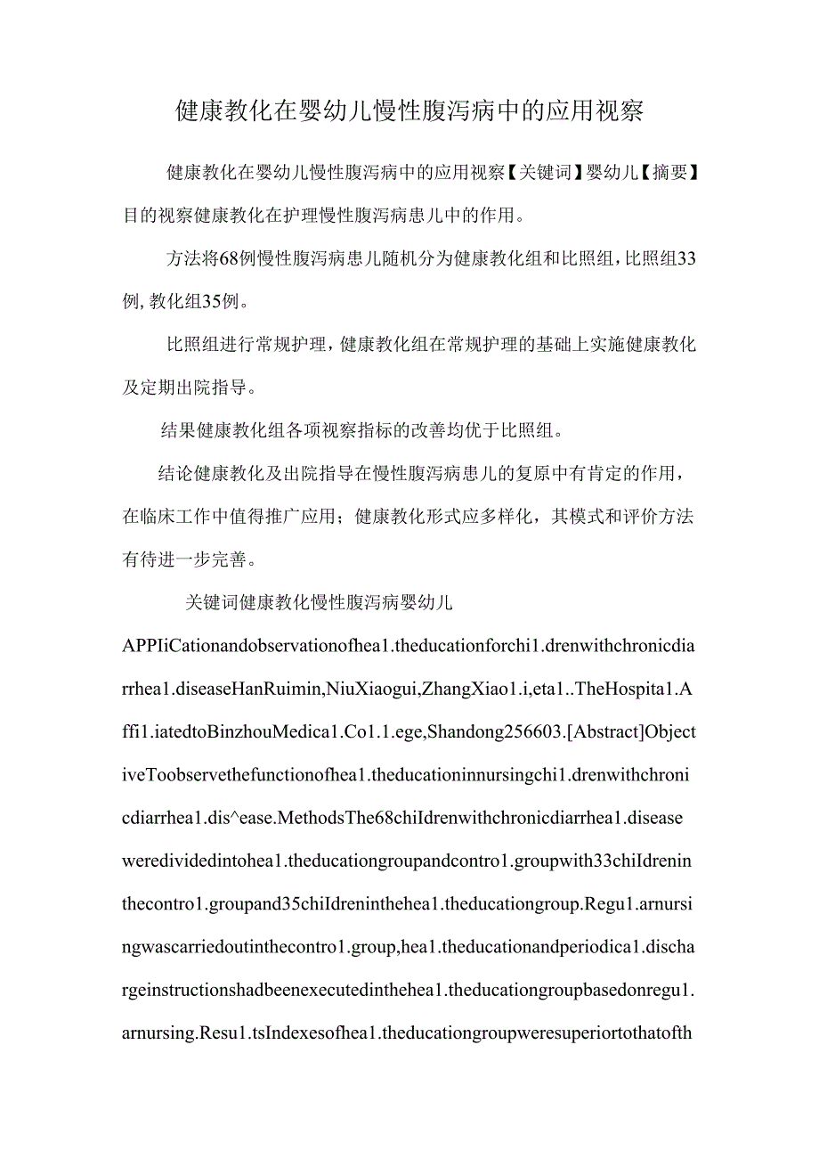 健康教育在婴幼儿慢性腹泻病中的应用观察_0.docx_第1页