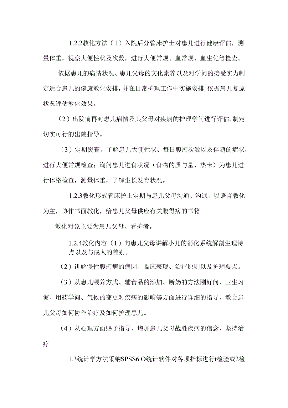 健康教育在婴幼儿慢性腹泻病中的应用观察_0.docx_第3页