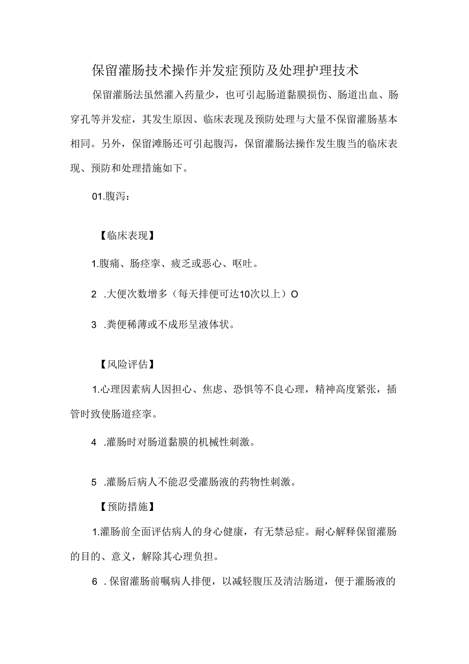 保留灌肠技术操作并发症预防及处理护理技术.docx_第1页