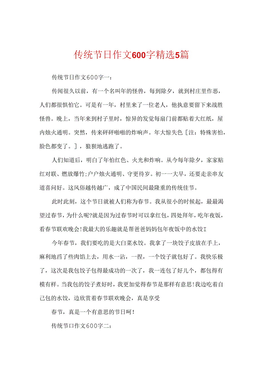 传统节日作文600字精选5篇.docx_第1页