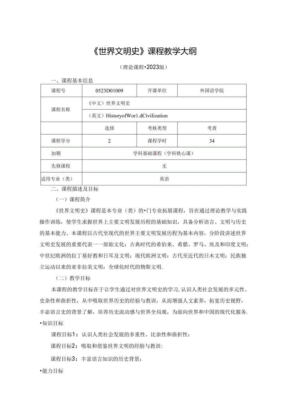 0523D01009-世界文明史-2023版人才培养方案教学大纲.docx_第1页