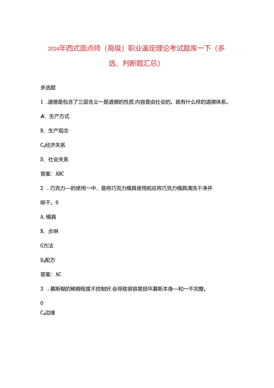 2024年西式面点师（高级）职业鉴定理论考试题库-下（多选、判断题汇总）.docx_第1页