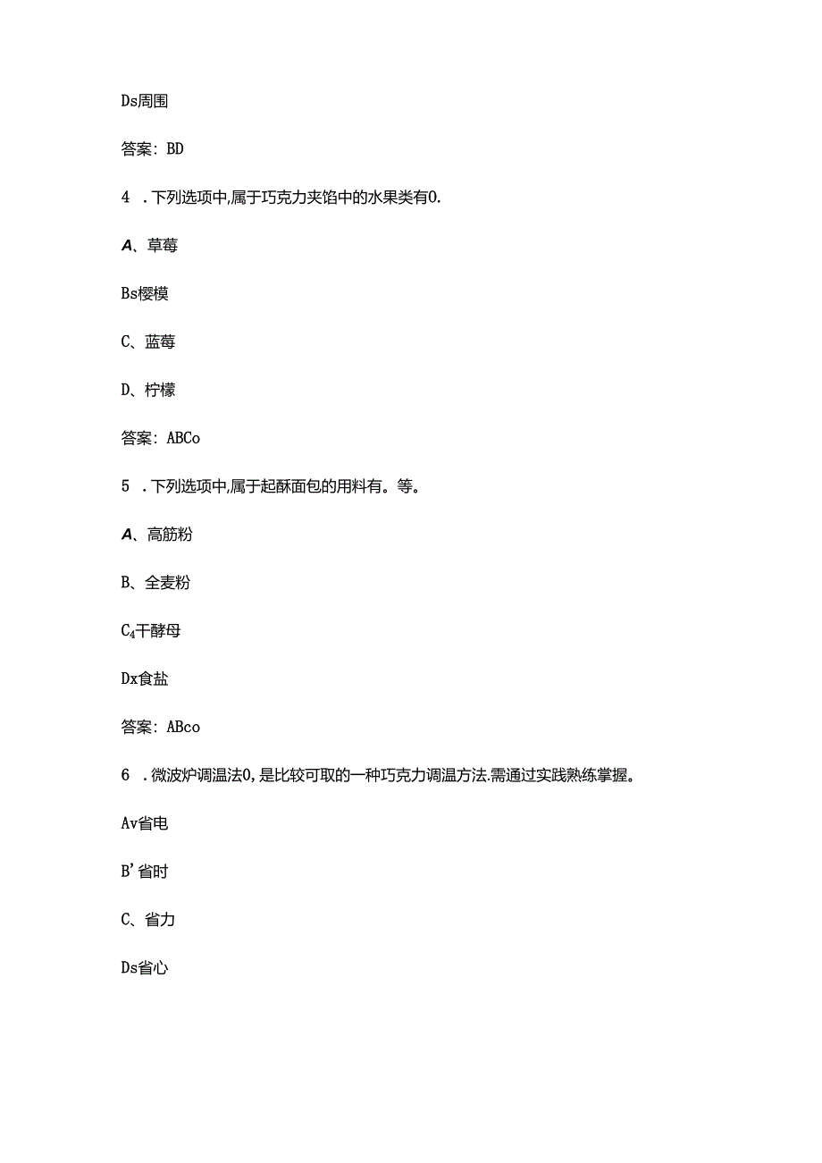 2024年西式面点师（高级）职业鉴定理论考试题库-下（多选、判断题汇总）.docx_第2页