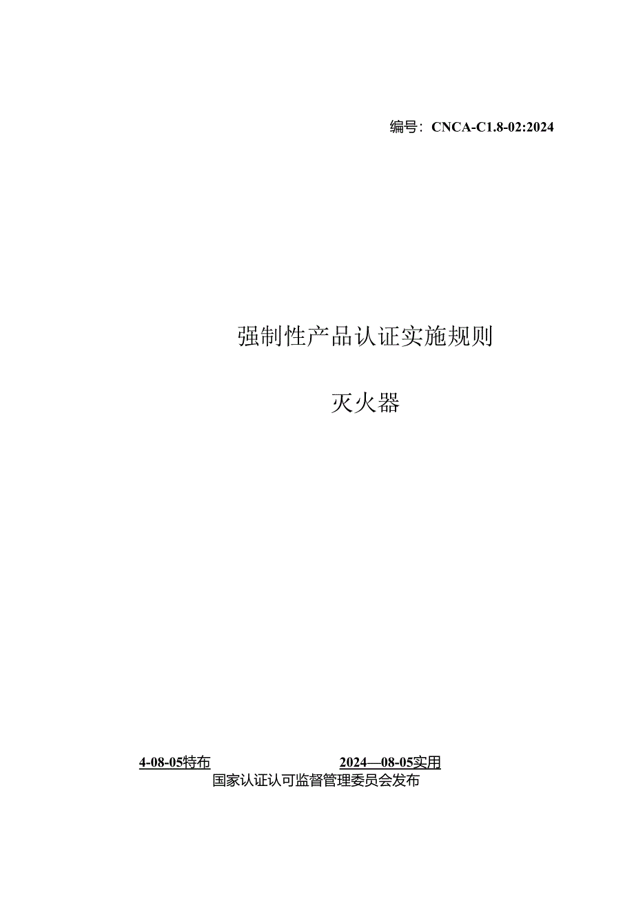 CNCA-C18-02：2024《强制性产品认证实施规则 灭火器》.docx_第1页