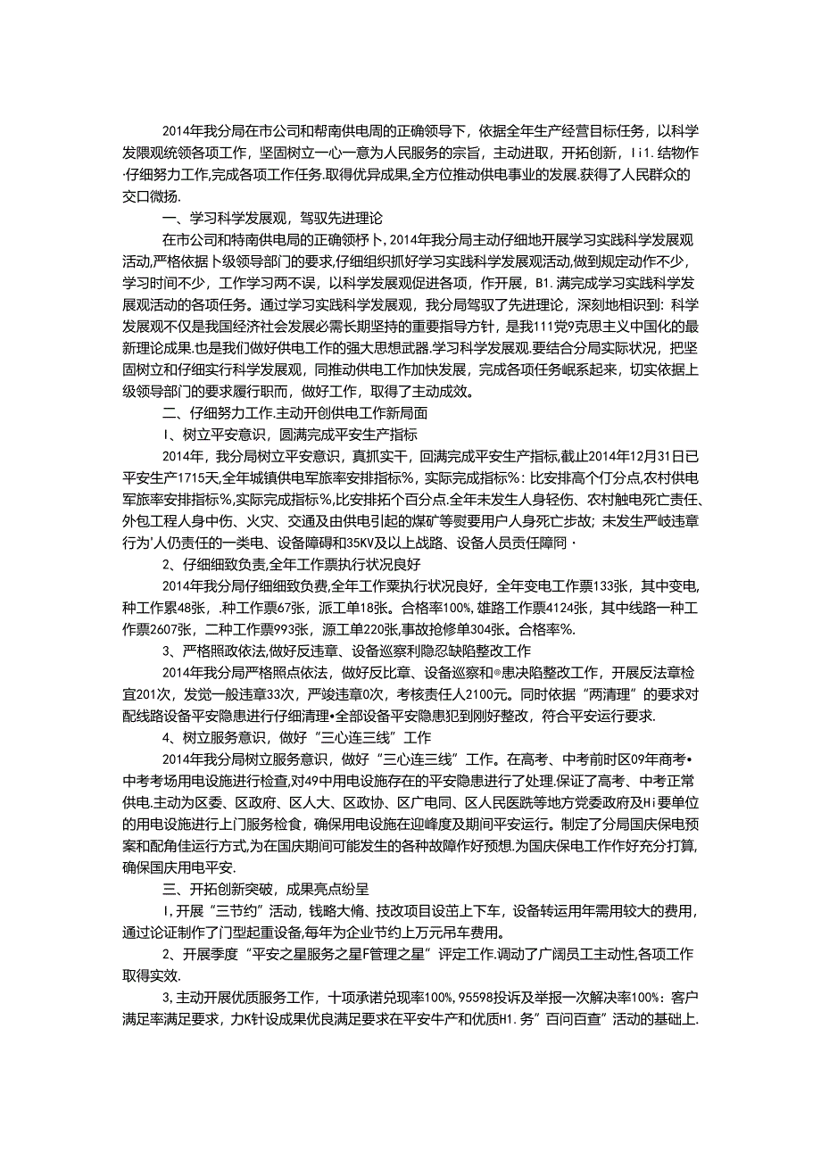 供电分局先进集体材料.docx_第1页