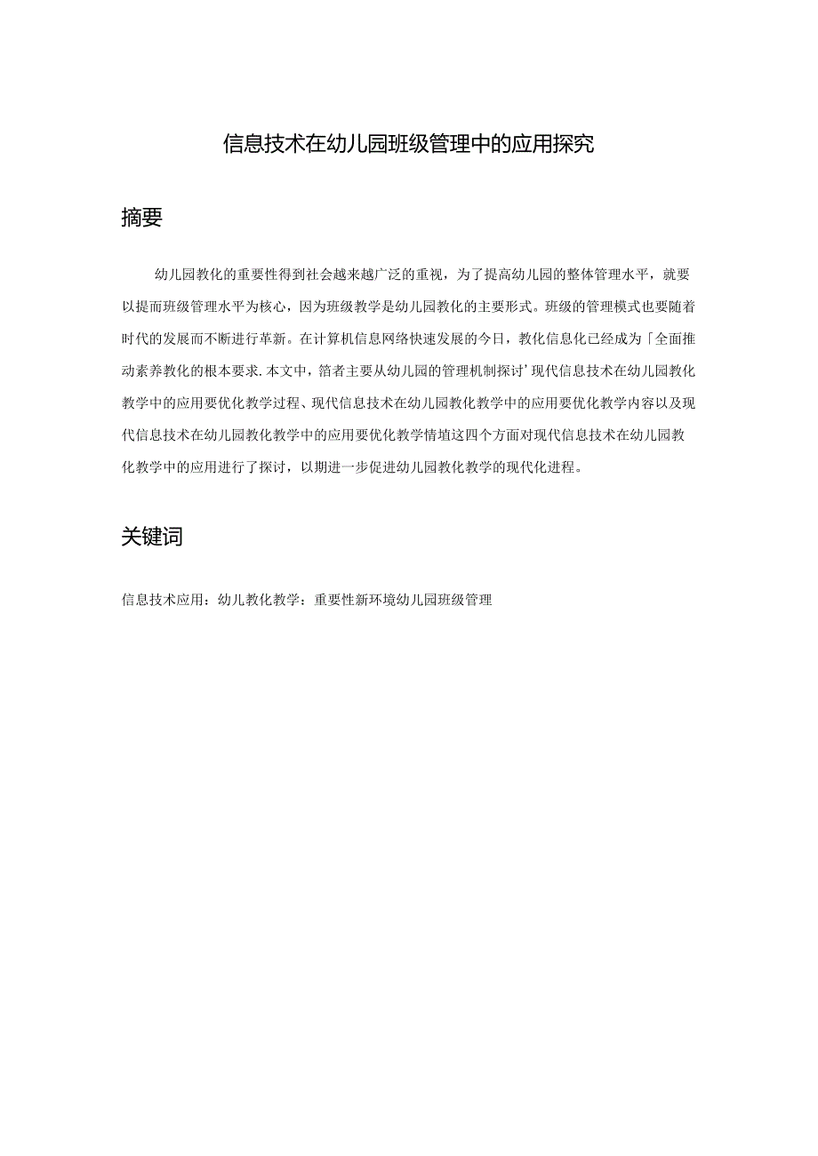 信息技术在幼儿园班级管理中的应用探索.docx_第1页