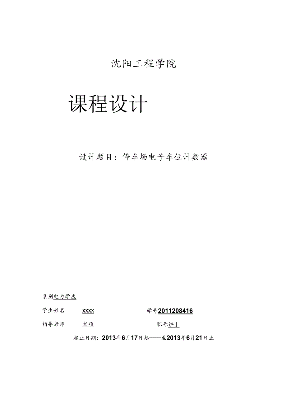 停车场电子车位计数器课程设计.docx_第1页