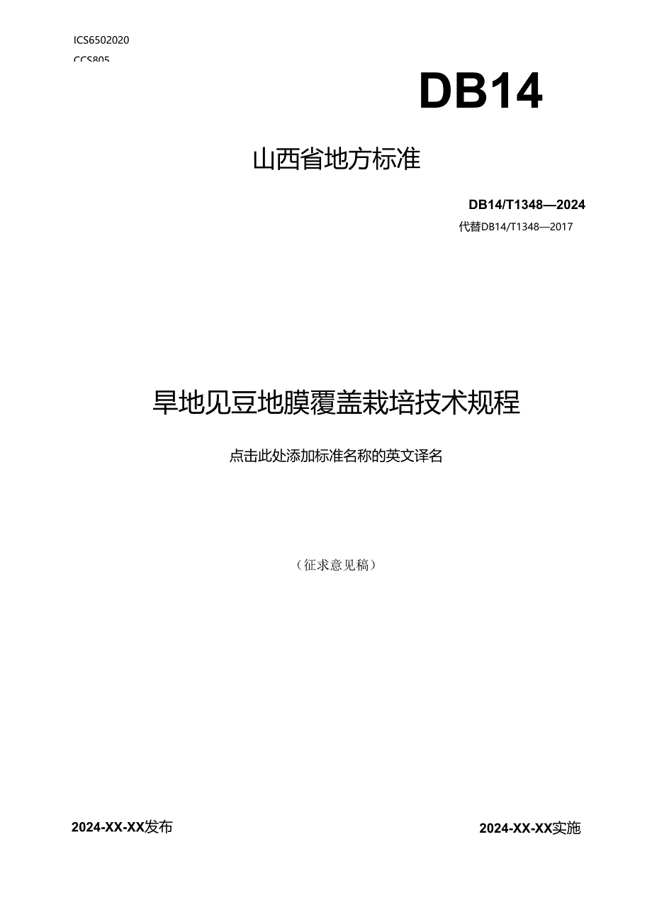 48旱地豇豆地膜覆盖栽培技术规程.docx_第1页