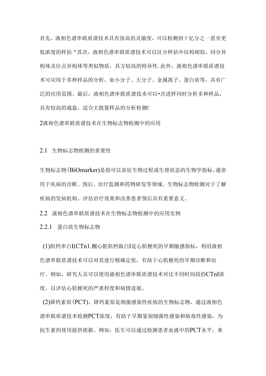 2024液相色谱串联质谱技术在精准检测中的应用（全文）.docx_第2页