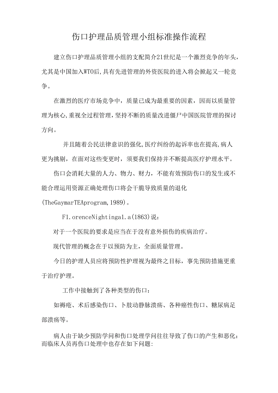 伤口护理品质管理小组标准操作流程.docx_第1页