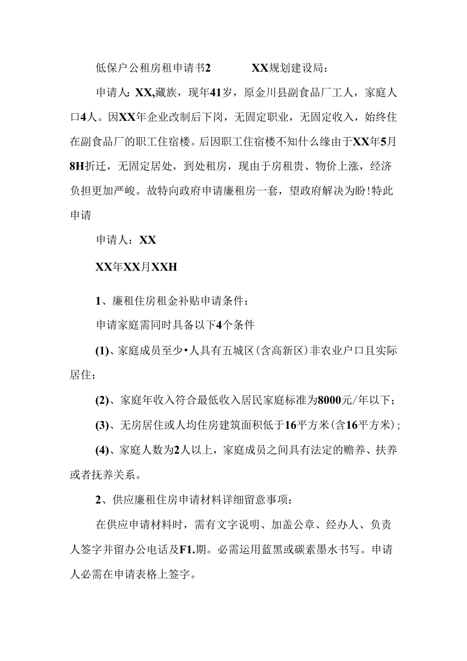 低保户公租房租申请书.docx_第2页