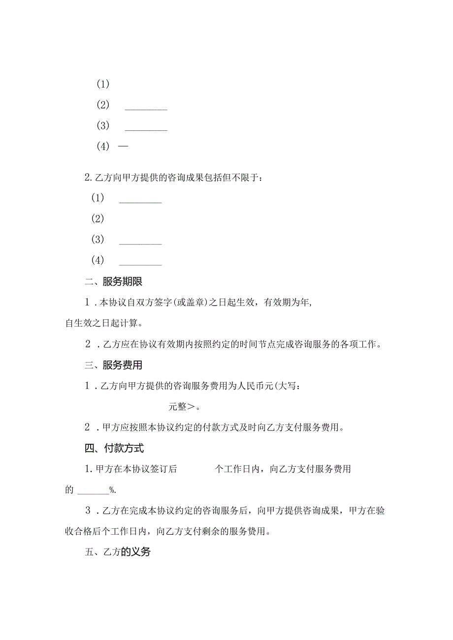 2024版咨询顾问服务协议.docx_第2页