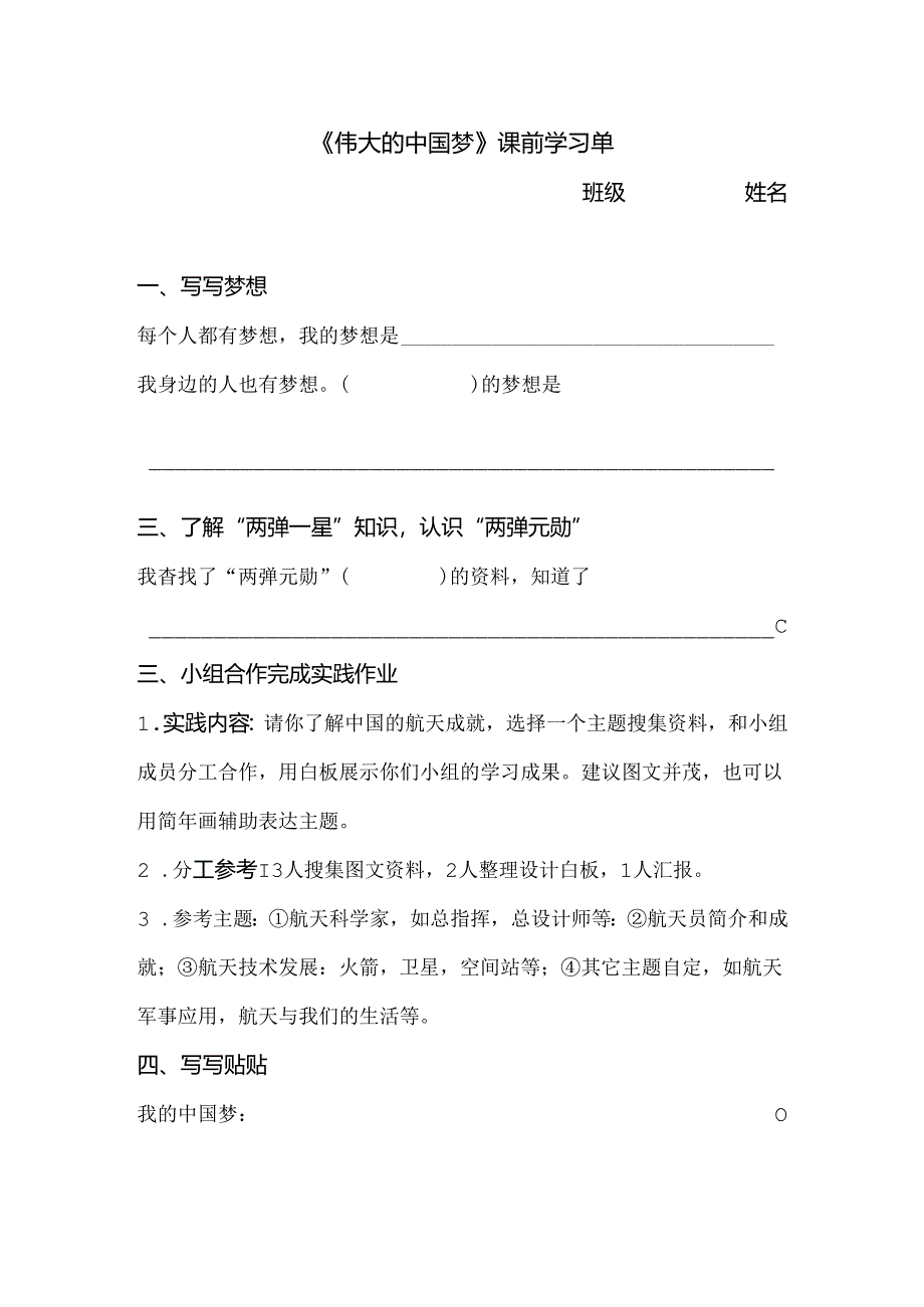 伟大的中国梦 课前学习单公开课教案教学设计课件资料.docx_第1页