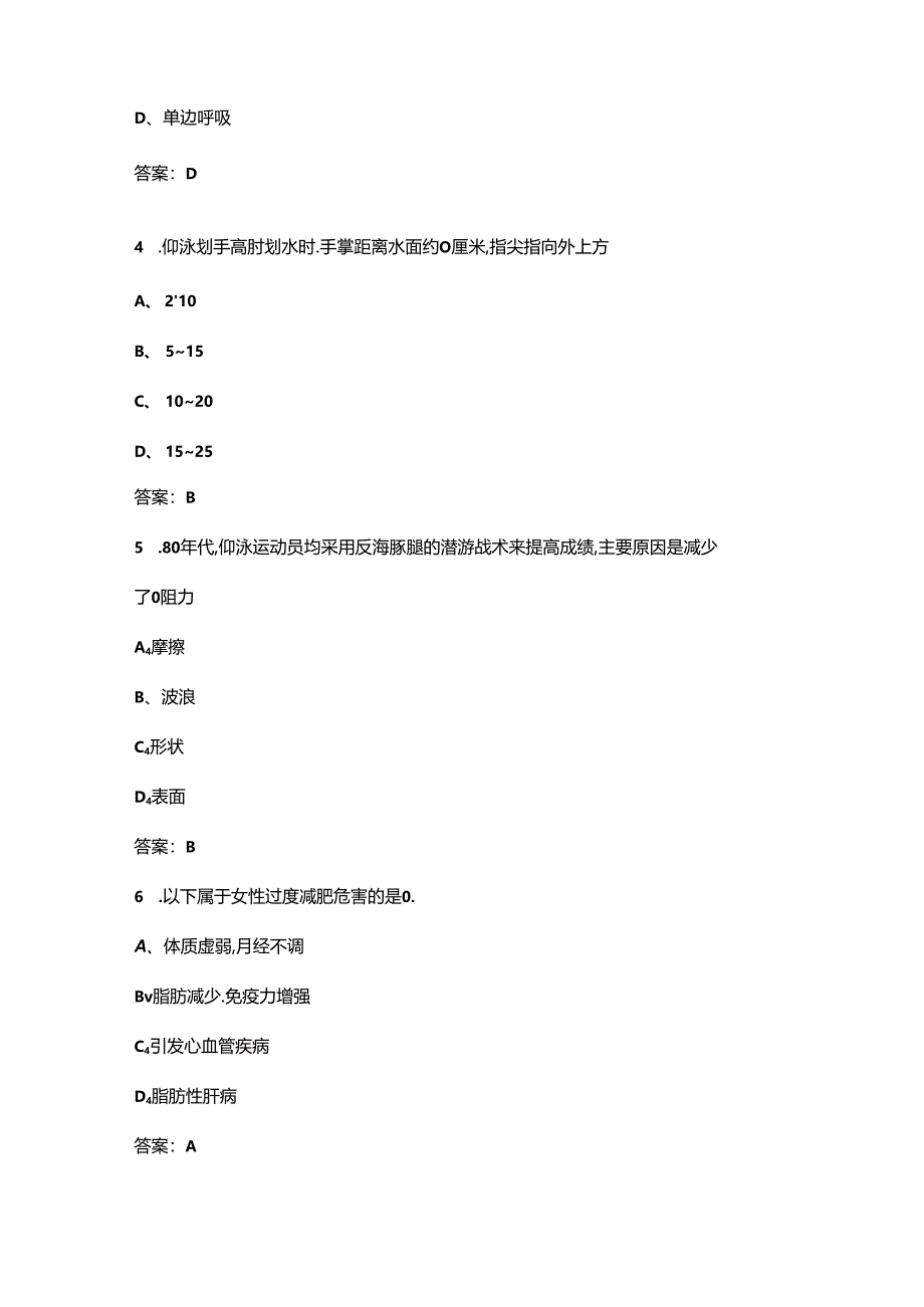 中级社会体育指导员（游泳）技能鉴定考试题库（含答案）.docx_第2页