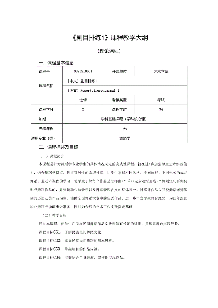 0823S10034-剧目排练1-2023版人才培养方案课程教学大纲.docx_第1页