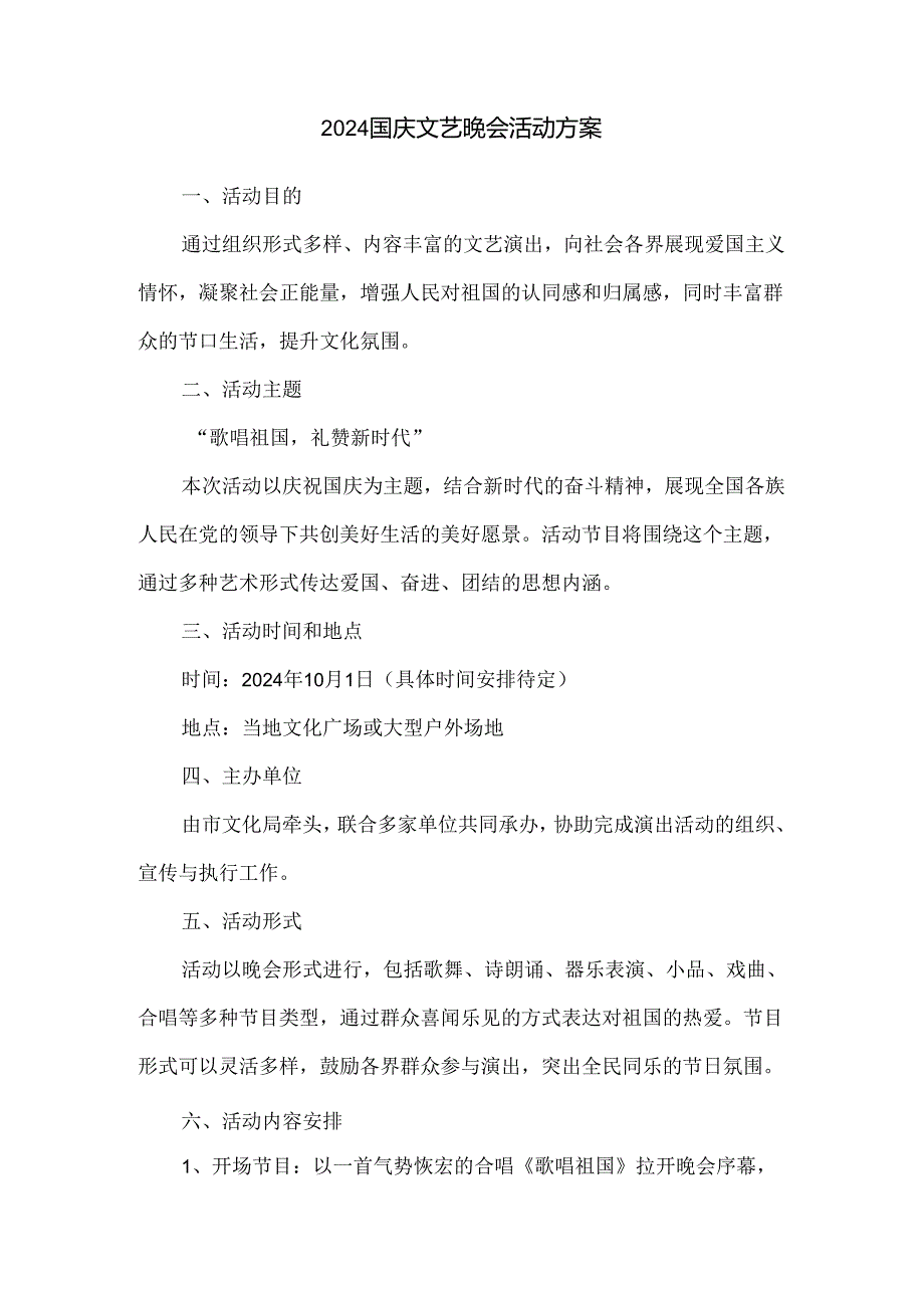 2024国庆文艺晚会活动方案.docx_第1页