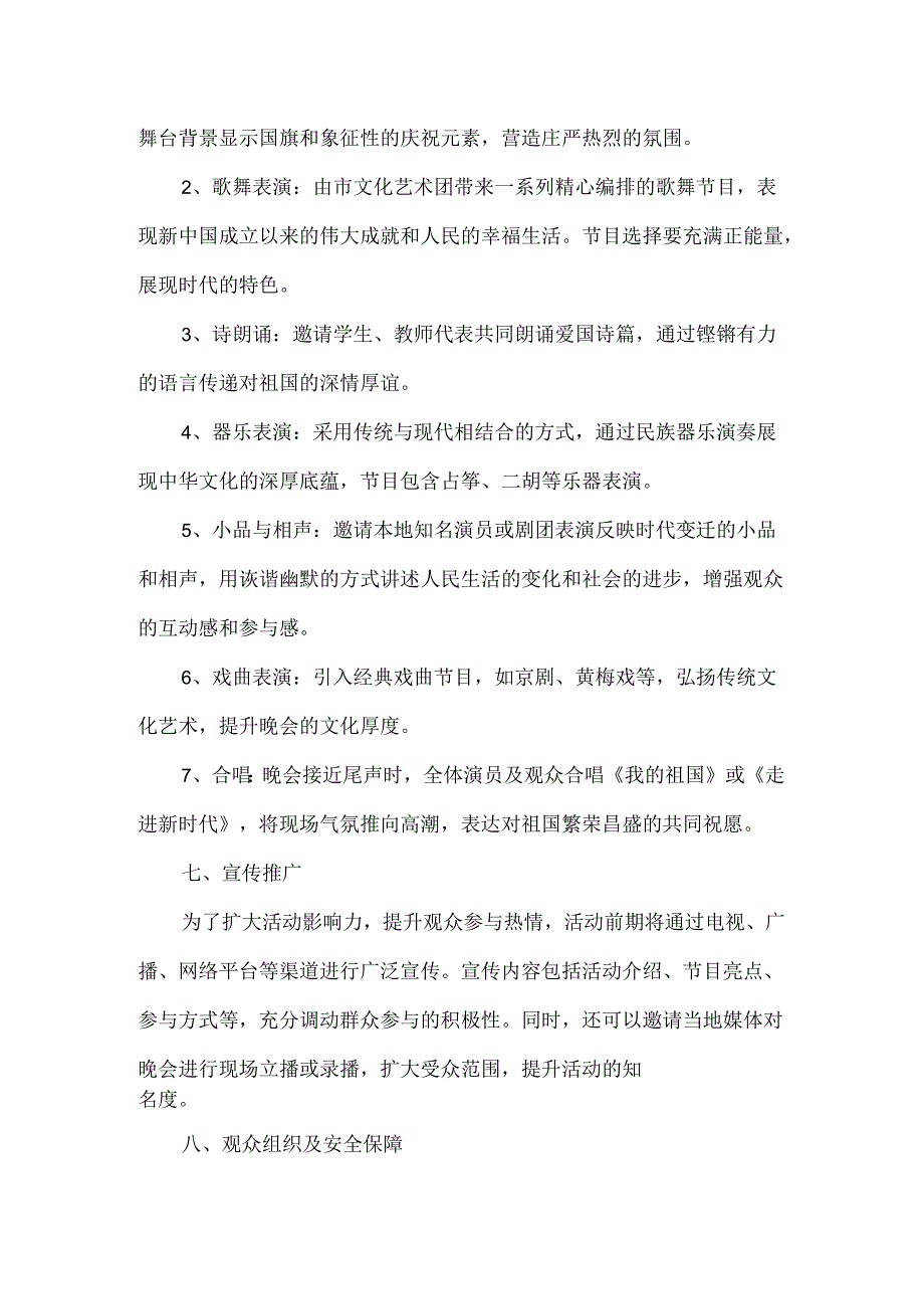 2024国庆文艺晚会活动方案.docx_第2页