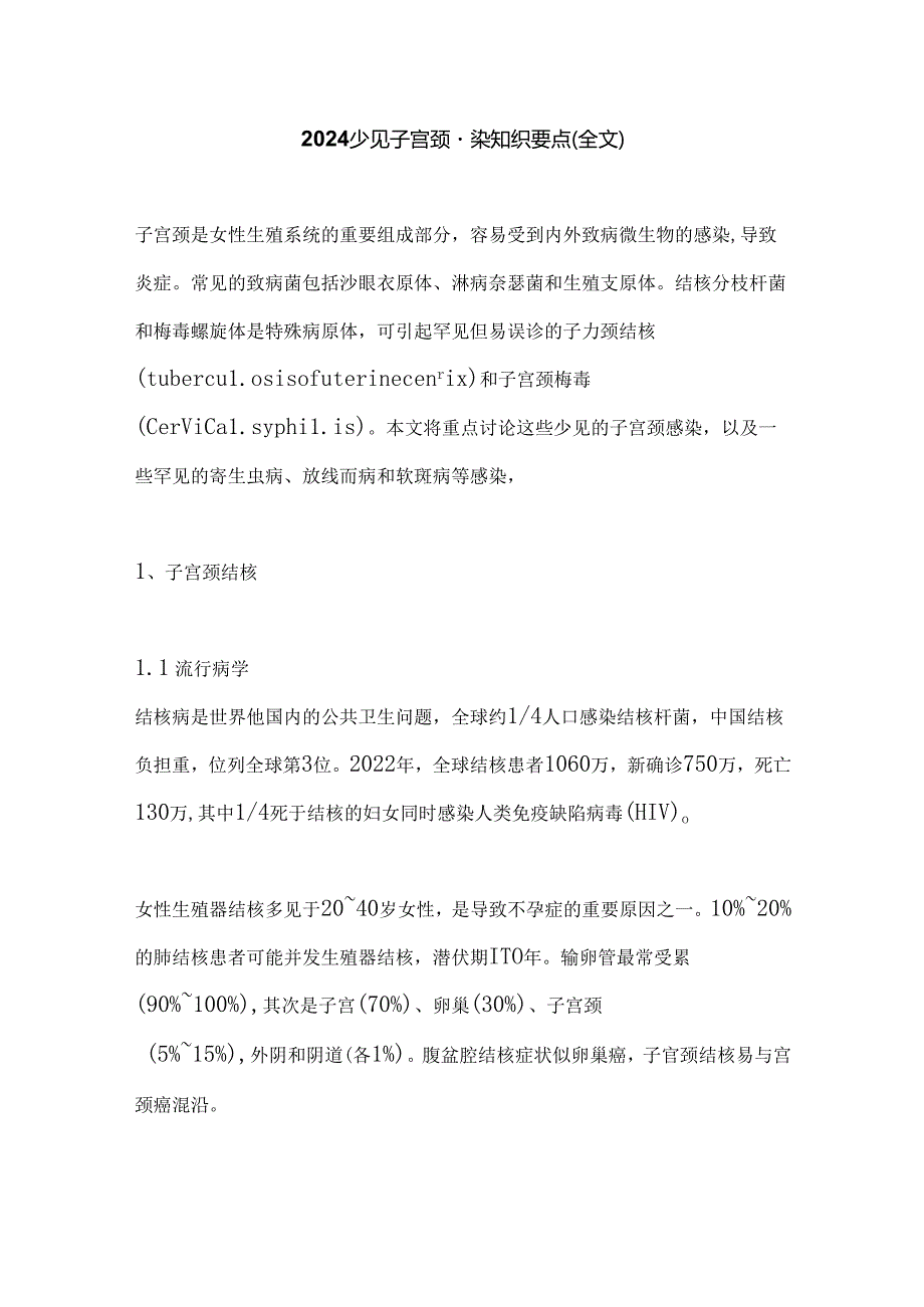 2024少见子宫颈感染知识要点（全文）.docx_第1页