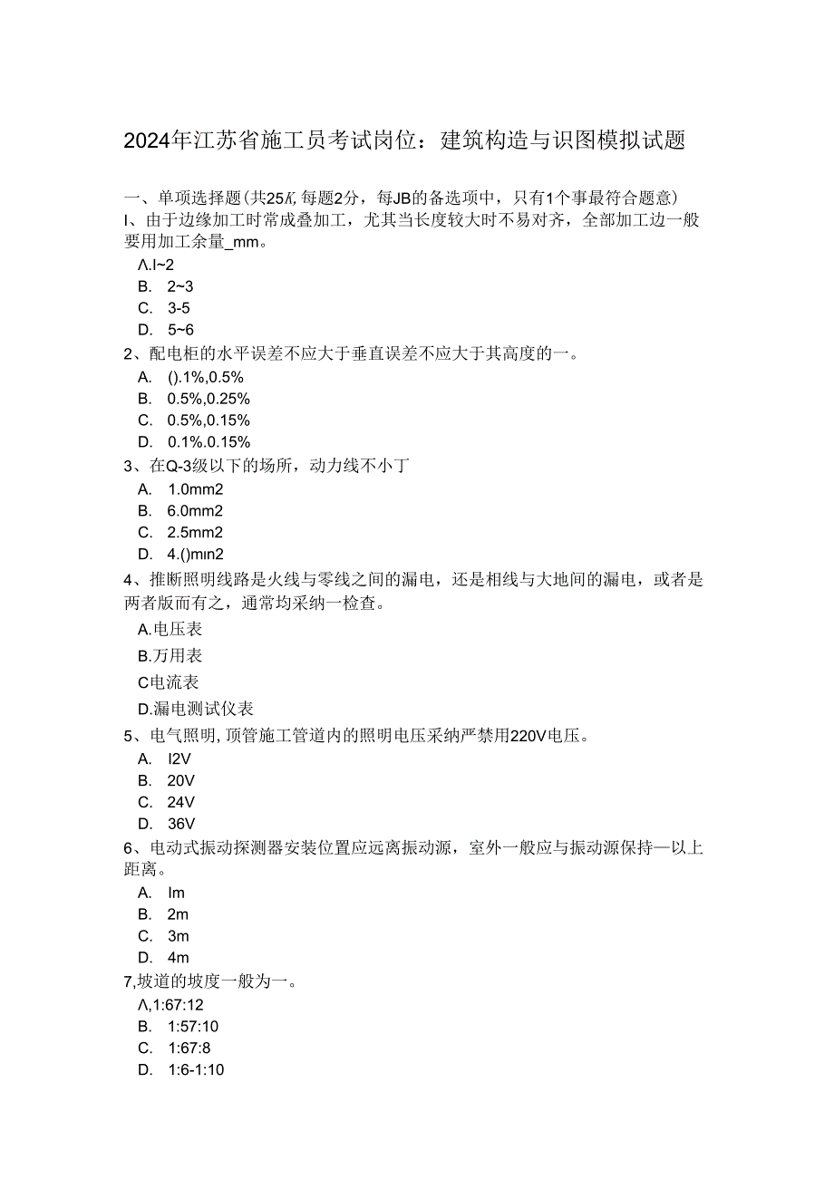 2024年江苏省施工员考试岗位：建筑构造与识图模拟试题.docx_第1页