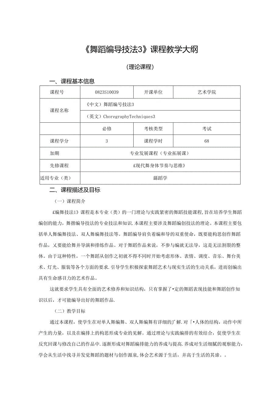 0823S10039-舞蹈编导技法3-2023版人才培养方案课程教学大纲.docx_第1页