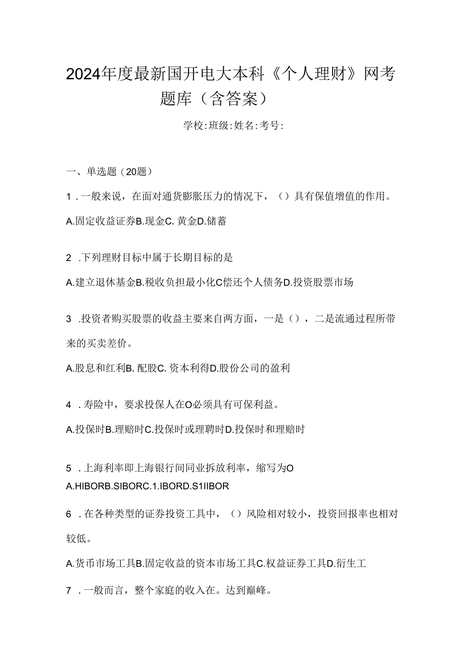 2024年度最新国开电大本科《个人理财》网考题库（含答案）.docx_第1页