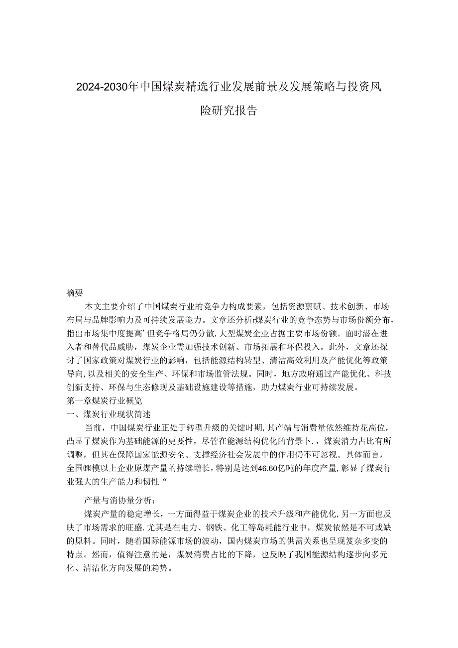 2024-2030年中国煤炭精选行业发展前景及发展策略与投资风险研究报告.docx_第1页