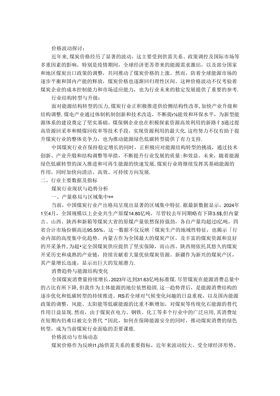 2024-2030年中国煤炭精选行业发展前景及发展策略与投资风险研究报告.docx_第2页